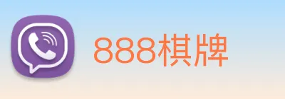 888棋牌 logo